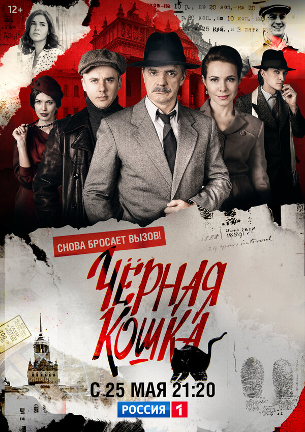 Черная кошка 1 сезон сериал постер